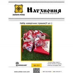 Набор для изготовления новогодних игрушек (4 шт), G -1
                , (арт. 16030)