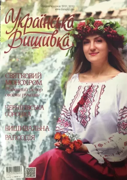 Журнал «Украинская вышивка» №93-94 (11-12)  (арт. 19408) | Фото 1