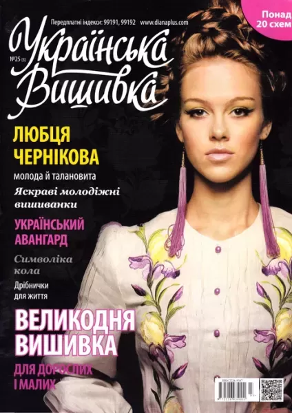 Журнал «Українська вишивка», №25(3)  (арт. 12669)