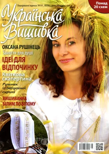 Журнал "Українська вишивка", №18(8)  (арт. 12695)