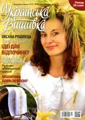 Журнал "Українська вишивка", №18(8)
                , (арт. 12695)