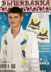 Журнал «Вишиванка» №98 (8)
                , (арт. 12707)