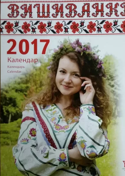 Календар "Вишиванки" 2017  (арт. 14623)