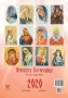 Календарь "Пресвятая Богородица" 2020  (арт. 18456) | Фото 2