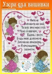 Узори для вишивки №58(10)
                , (арт. 17180)