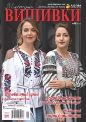 Журнал «Майстерня вишивки» №66
                , (арт. 17433)