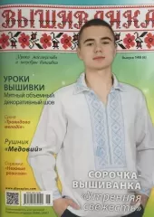 Журнал «Вышиванка» 146 (6)
                , (арт. 16675)
