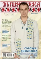 Журнал Вышиванка 135 (5-7)
                , (арт. 15332)