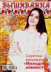 Журнал Вишиванка  №119(11)
                , (арт. 12723)