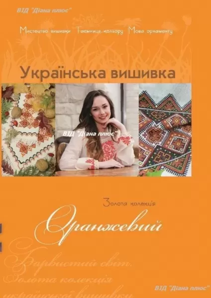 Книга "Украинская вышивка. Золотая коллекция". Оранжевый  (арт. 14137)