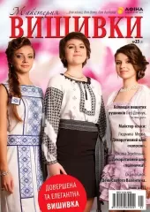 Журнал «Майстерня вишивки» №23(1)
                , (арт. 12737)