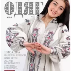 Журнал «Вишитий одяг» №3-4
                , (арт. 15759)