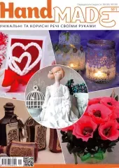 Журнал «‎Hand Made» №1
                , (арт. 12648)