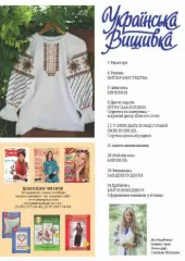 Журнал «Украинская вышивка» №70-71(10-11)