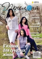Журнал «Пенелопа»‎ №1
                , (арт. 12842)