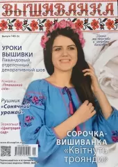 Журнал Вышиванка 145(5)
                , (арт. 16591)