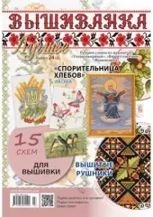 Журнал «Вышиванка Лучшее» № 24(2)
                , (арт. 15663)