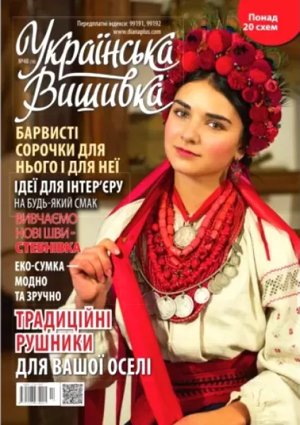 Журнал «Українська вишивка» №48(10)  (арт. 14488)