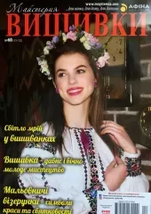 Журнал «Мастерская вышивки» №60(11-12).
                , (арт. 16324)