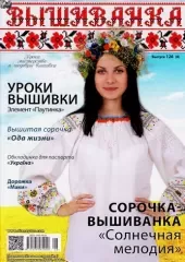 Журнал Вишиванка №126(8)
                , (арт. 14267)