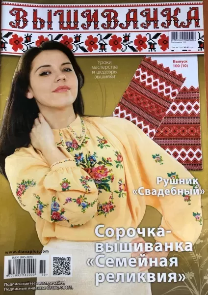 Журнал «Вишиванка» №100 (10)  (арт. 12709) | Фото 1