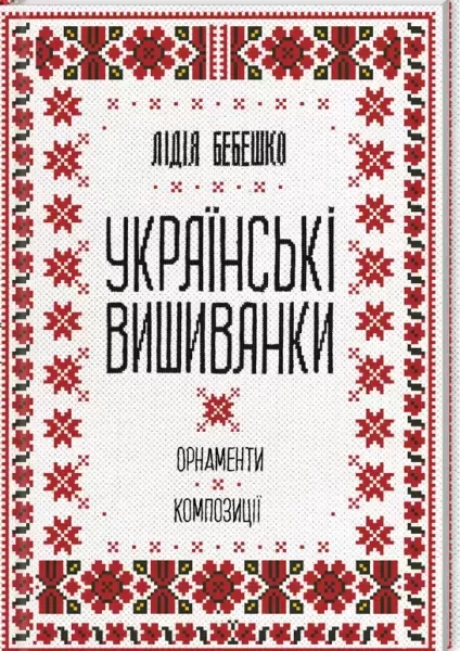Украинские вышиванки: орнаменты, композиции Л.Бебешко  (арт. 18252) | Фото 1
