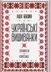 Українські вишиванки: орнаменти, композиції Л.Бебешко
                , (арт. 18252)