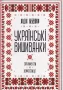 Украинские вышиванки: орнаменты, композиции Л.Бебешко  (арт. 18252) | Фото 1
