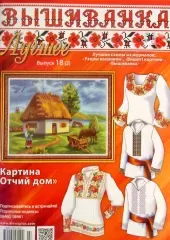 Журнал Вышиванка.  Лучшее №18(2)
                , (арт. 12661)