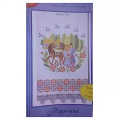 Схема для вышивания рушника "Невесты" С06
                , (арт. 15096)