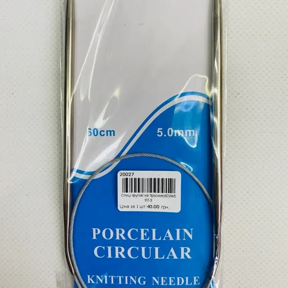 Спиці для в'язання кругові №5 (на тросі 60см)  (арт. 20027)