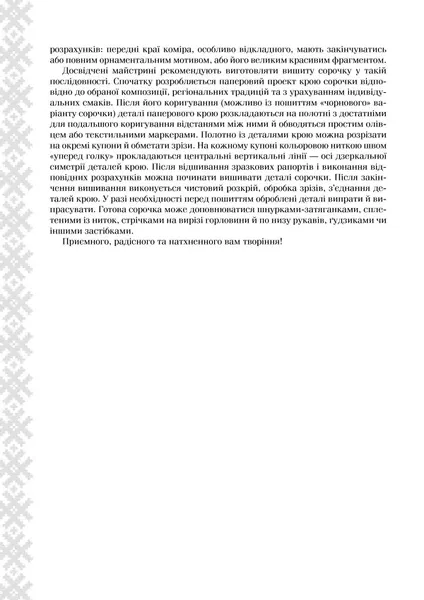 Українська вишиванка. Мальовничі узори, мотиви, схеми крою Л.Бебешко  (арт. 16101) | Фото 4