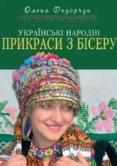 Украинские народные украшения из бисера.
                , (арт. 21282)