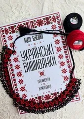 Українські вишиванки: орнаменти, композиції Л.Бебешко