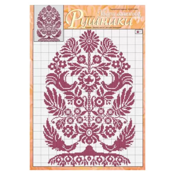 Узори вишивок "mini". Рушники №232 (16)  (арт. 16931) | Фото 1