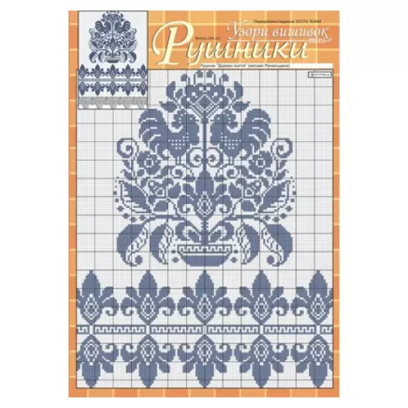 Узори вишивок "mini". Рушники №284(20)  (арт. 15817) | Фото 1