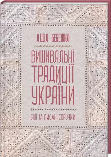 Вышивальные традиции Украины: «белые» и «расписные» сорочки  (арт. 19605) | Фото 1