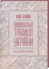Вишивальні традиції України: «білі» та «писані» сорочки
                , (арт. 19605)