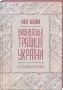 Вишивальні традиції України: «білі» та «писані» сорочки  (арт. 19605) | Фото 1