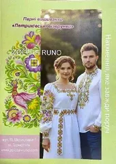 Вишиванки для пари"Петриківські візерунки"
                , (арт. 21350)