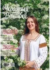 Журнал «Украинская вышивка» №100-101 (7-9)
                , (арт. 19749)