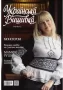 Журнал «Украинская вышивка» №102-104 (10-12)  (арт. 19841) | Фото 1