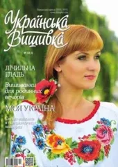 Журнал «Украинская вышивка» №108 (4)
                , (арт. 20347)
