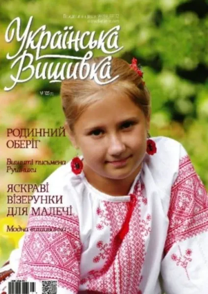 Журнал «Українська вишивка» №105 (1)  (арт. 20346) | Фото 1