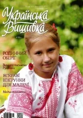 Журнал «Украинская вышивка» №105 (1)
                , (арт. 20346)