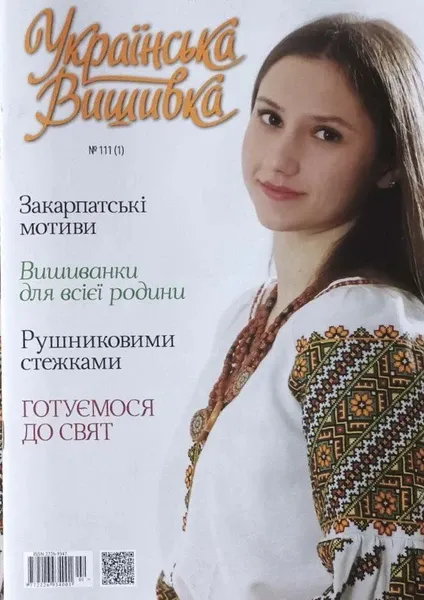 Журнал «Українська вишивка»  №111  (арт. 20434) | Фото 1