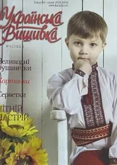 Журнал «Украинская вышивка»  №112-113
                , (арт. 20488)