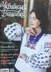 Журнал «Украинская вышивка»  №117-118
                , (арт. 20990)