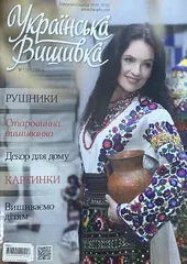 Журнал «Украинская вышивка»  №119-120
                , (арт. 20991)