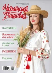 Журнал «Украинская вышивка»  №121-122
                , (арт. 21005)